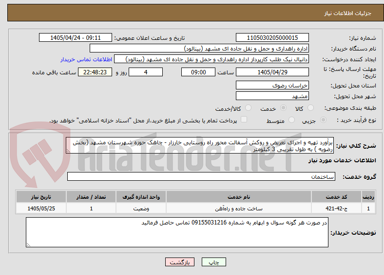 تصویر کوچک آگهی برآورد تهیه و اجرای تعریض و روکش آسفالت محور راه روستایی خارزار - چاهک حوزه شهرستان مشهد (بخش رضویه ) به طول تقریبی 3 کیلومتر