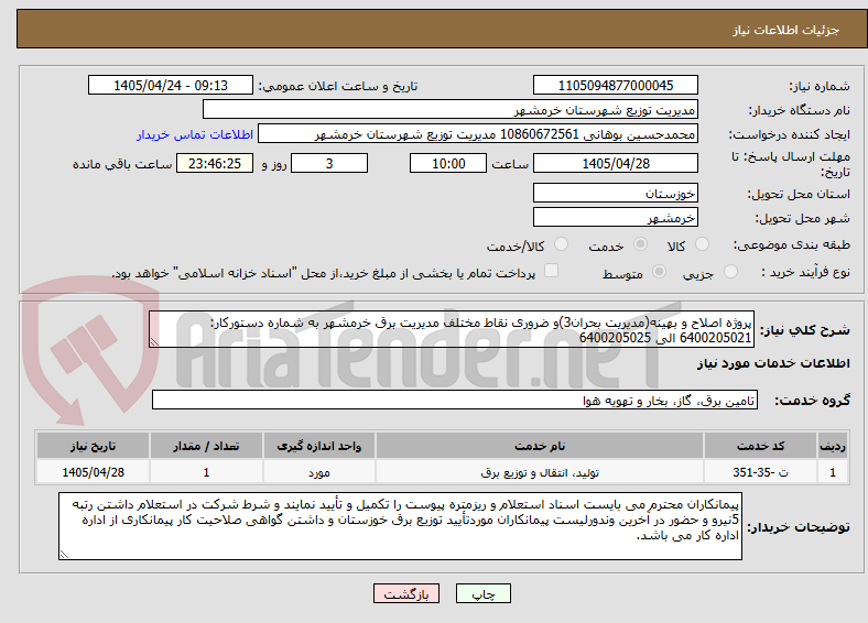 تصویر کوچک آگهی پروژه اصلاح و بهینه(مدیریت بحران3)و ضروری نقاط مختلف مدیریت برق خرمشهر به شماره دستورکار: 6400205021 الی 6400205025