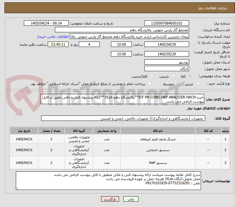 تصویر کوچک آگهی خرید:P/F PH COND.ORP ANALYZER HACH**پالایشگاه دهم-فاز19**ارائه پیشنهاد فنی و مالی نطبق بر فایل پیوست الزامی می باشد.