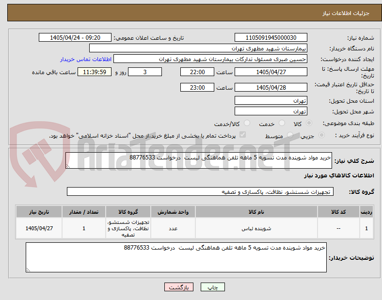 تصویر کوچک آگهی خرید مواد شوینده مدت تسویه 5 ماهه تلفن هماهنگی لیست  درخواست 88776533