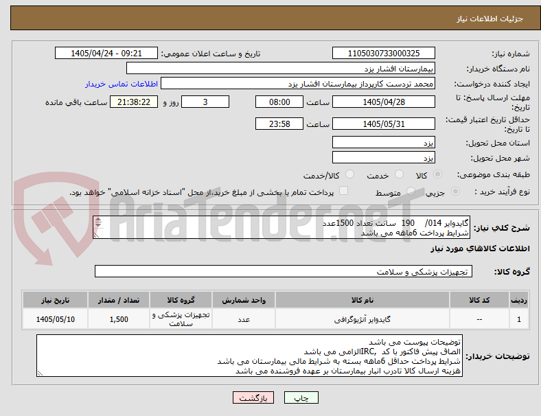 تصویر کوچک آگهی گایدوایر 014/    190  سانت تعداد 1500عدد
شرایط پرداخت 6ماهه می باشد
