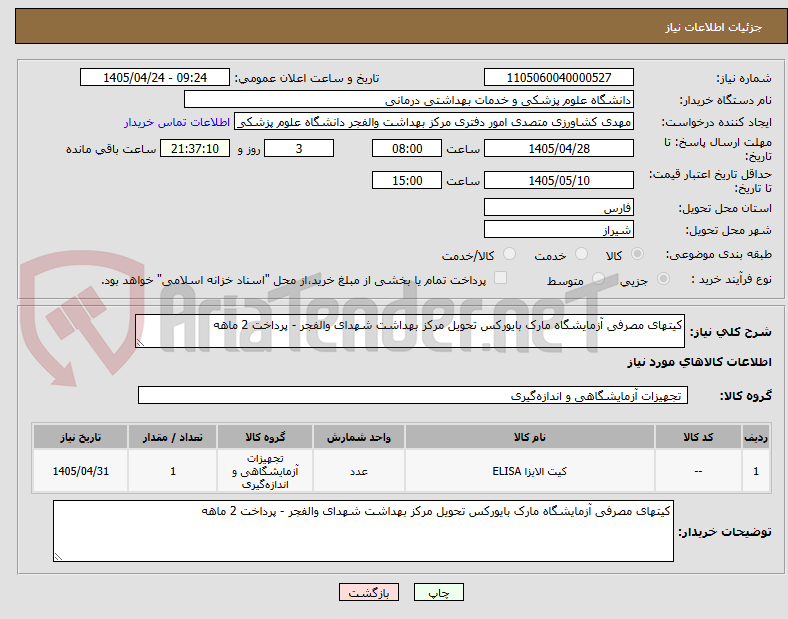 تصویر کوچک آگهی کیتهای مصرفی آزمایشگاه مارک بایورکس تحویل مرکز بهداشت شهدای والفجر - پرداخت 2 ماهه