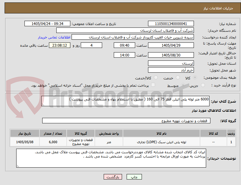 تصویر کوچک آگهی 6000 متر لوله پلی اتیلن قطر 75 الی 160 ( مطبق با استعلام بهاء و مشخصات فنی پیوست )