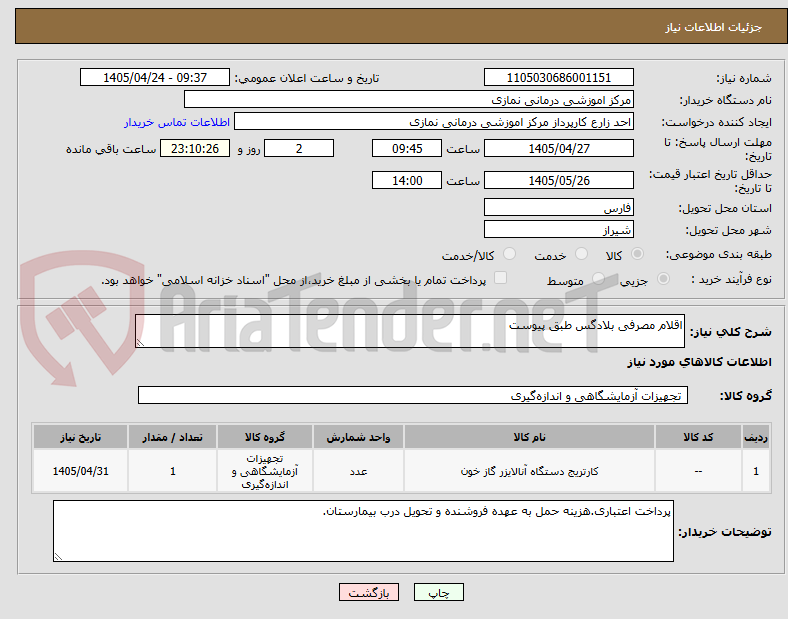 تصویر کوچک آگهی اقلام مصرفی بلادگس طبق پیوست