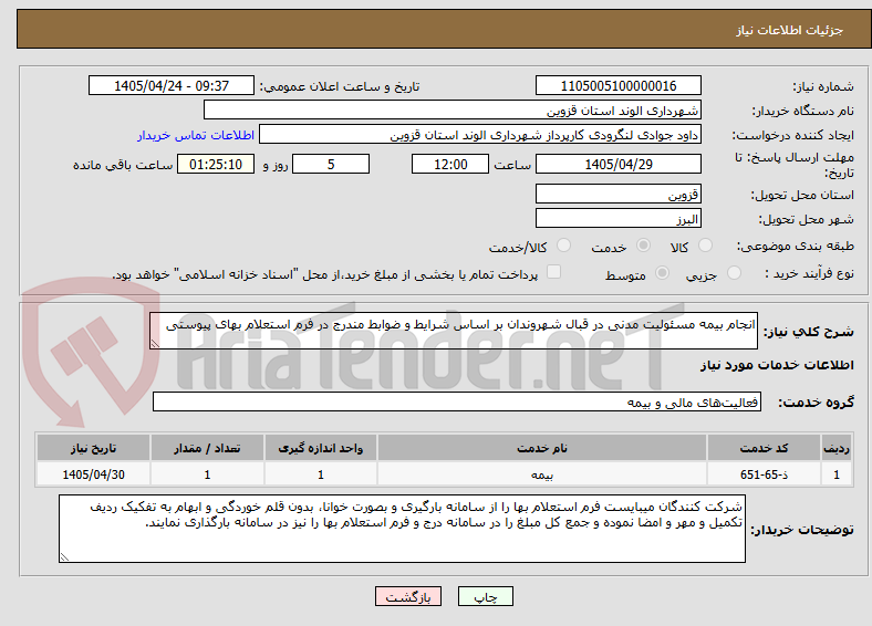 تصویر کوچک آگهی انجام بیمه مسئولیت مدنی در قبال شهروندان بر اساس شرایط و ضوابط مندرج در فرم استعلام بهای پیوستی 