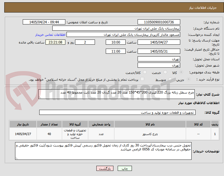 تصویر کوچک آگهی چرخ سطل زباله بزرگ 220 لیتری 200*45*150 عدد 20 عدد گردان 20 عدد ثابت مجموعا 40 عدد