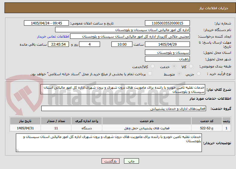 تصویر کوچک آگهی خدمات نقلیه تامین خودرو با راننده برای ماموریت های درون شهری و برون شهری اداره کل امور مالیاتی استان سیستان و بلوچستان