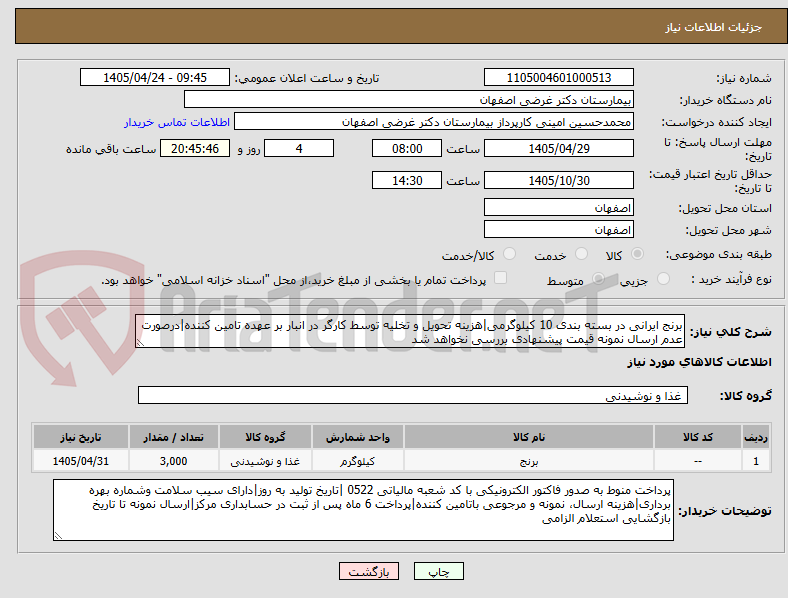 تصویر کوچک آگهی برنج ایرانی در بسته بندی 10 کیلوگرمی|هزینه تحویل و تخلیه توسط کارگر در انبار بر عهده تامین کننده|درصورت عدم ارسال نمونه قیمت پیشنهادی بررسی نخواهد شد