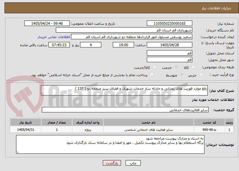 تصویر کوچک آگهی رفع موارد فوریت های بحرانی و حادثه ساز خدمات شهری و فضای سبز منطقه دو ( 137 )