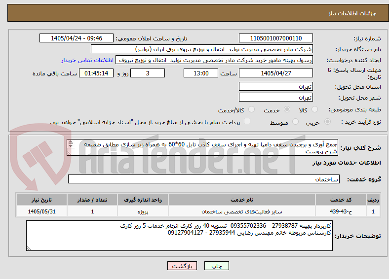 تصویر کوچک آگهی جمع آوری و برچیدن سقف دامپا تهیه و اجرای سقف کاذب تایل 60*60 به همراه زیر سازی مطابق ضمیمه شرح پیوست
بازدید ازمحل پروژه الزامی است