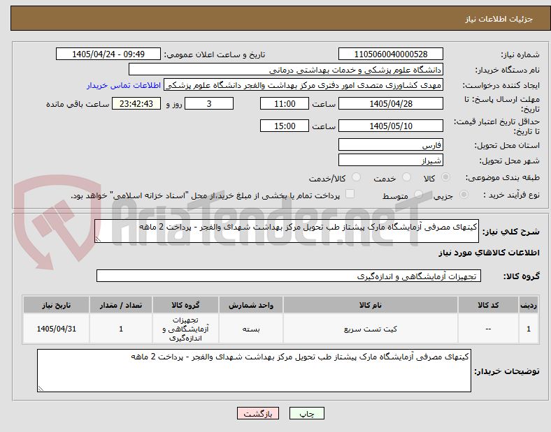 تصویر کوچک آگهی کیتهای مصرفی آزمایشگاه مارک پیشتاز طب تحویل مرکز بهداشت شهدای والفجر - پرداخت 2 ماهه
