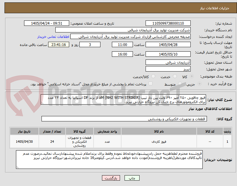تصویر کوچک آگهی فیوز چاقویی ۲۵۰ آمپر ۶۹۰ ولت پین دار تیپ aM (NH2 WITH STRIKER) از برند DF اسپانیا به تعداد ۲۴ عدد برای الکتروموتورهای برج خنک کن نیروگاه حرارتی تبریز.
