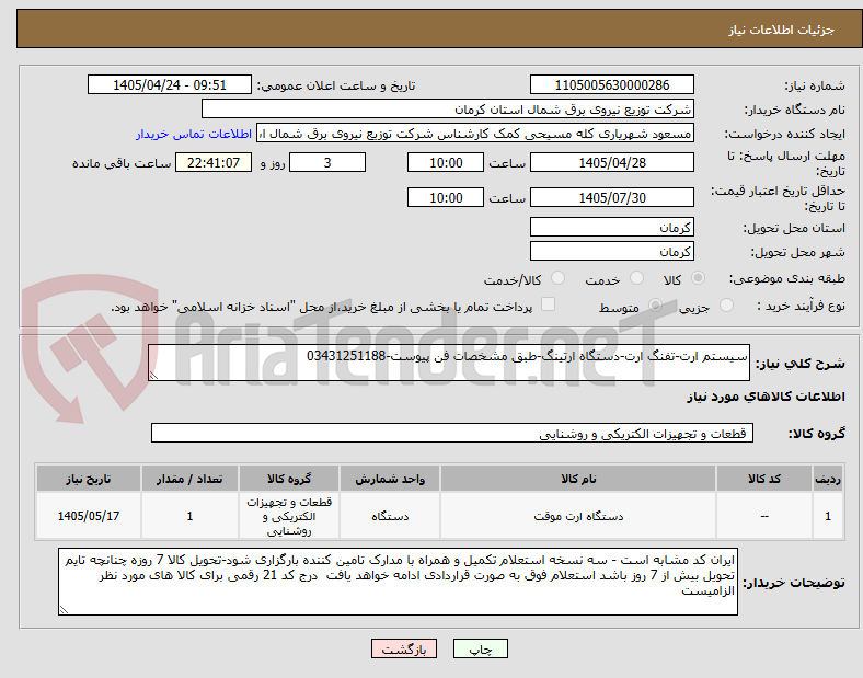 تصویر کوچک آگهی سیستم ارت-تفنگ ارت-دستگاه ارتینگ-طبق مشخصات فن پیوست-03431251188