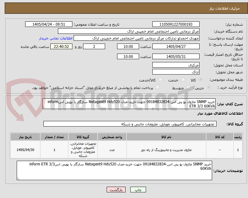 تصویر کوچک آگهی خرید SNMP ماژول یو پی اس-09184832834 جهت خرید-مدل Netagent9 Hdy520 سازگار با یوپی اسinform ETR 3/3 60KVA