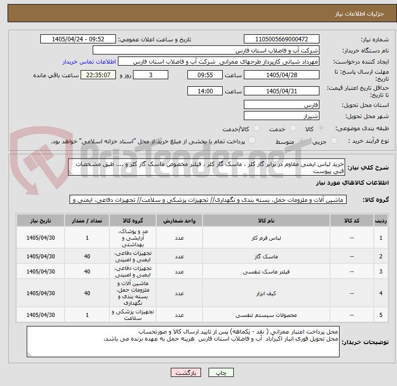 خرید لباس ایمنی مقاوم در برابر گاز کلر ، ماسک گاز کلر ، فیلتر مخصوص ماسک گاز کلر و .... طبق مشخصات فنی پیوست
