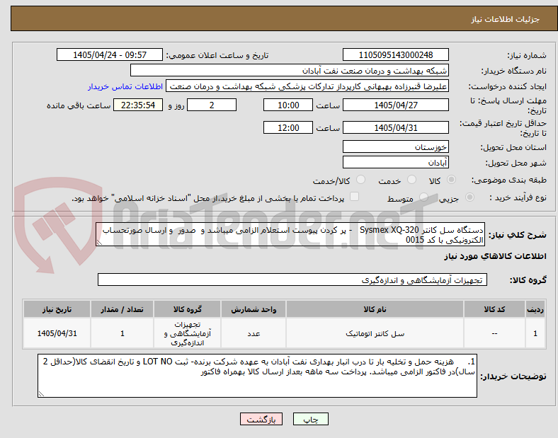 دستگاه سل کانتر Sysmex XQ-320 - پر کردن پیوست استعلام الزامی میباشد و صدور و ارسال صورتحساب الکترونیکی با کد 0015