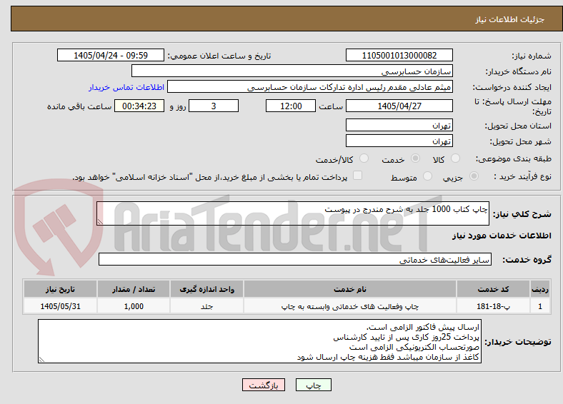 تصویر کوچک آگهی چاپ کتاب 1000 جلد به شرح مندرج در پیوست