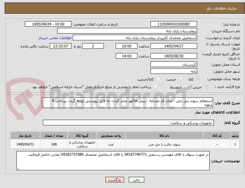 تصویر کوچک آگهی استعلام سوند دبل جی - ایران کد مشابه - پیش فاکتور صادر گردد- به فایل پیوستی توجه گردد- پرداخت 4 ماهه