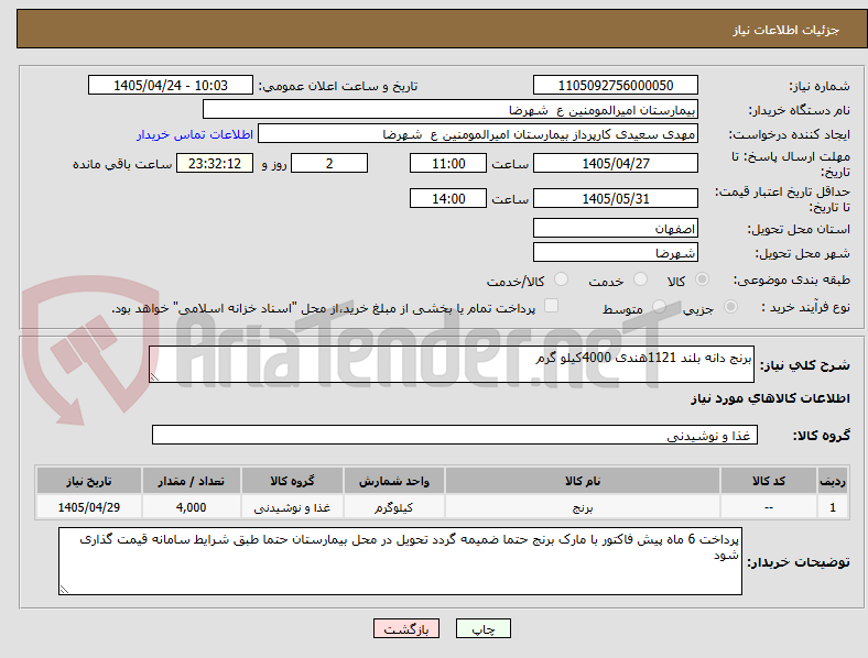 تصویر کوچک آگهی برنج دانه بلند 1121هندی 4000کیلو گرم