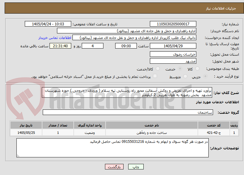 تصویر کوچک آگهی برآورد تهیه و اجرای تعریض و روکش آسفالت محور راه روستایی تپه سلام ( ورودی - خروجی ) حوزه شهرستان مشهد بخش رضویه به طول تقریبی 2 کیلومتر