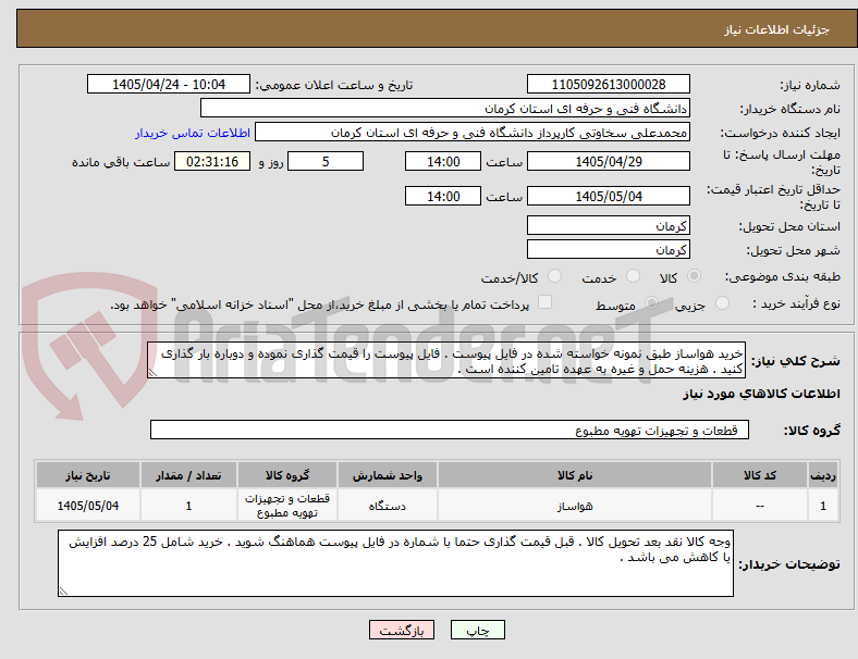 خرید هواساز طبق نمونه خواسته شده در فایل پیوست . فایل پیوست را قیمت گذاری نموده و دوباره بار گذاری کنید . هزینه حمل و غیره به عهده تامین کننده است .