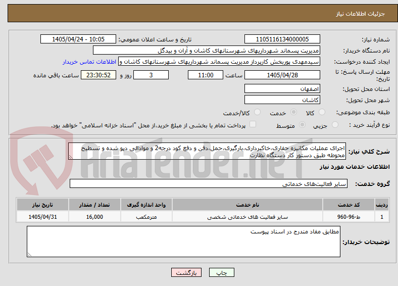 تصویر کوچک آگهی اجرای عملیات مکانیزه حفاری،خاکبرداری،بارگیری،حمل،دفن و دفع کود درجه2 و موادالی دپو شده و تسطیح محوطه طبق دستور کار دستگاه نظارت