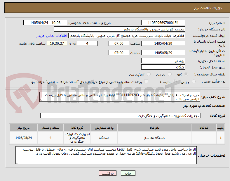 تصویر کوچک آگهی خرید و اجرای مه پاش**پالایشگاه یازدهم-3111104203** ارایه پیشنهاد فنی و مالی منطبق با فایل پیوست الزامی می باشد.