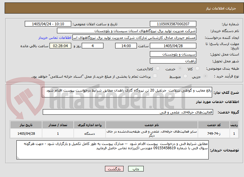 تصویر کوچک آگهی رفع معایب و گواهی سلامت  جرثقیل 20 تن نیروگاه گازی زاهدان مطابق شرایط درخواست پیوست اقدام شود  