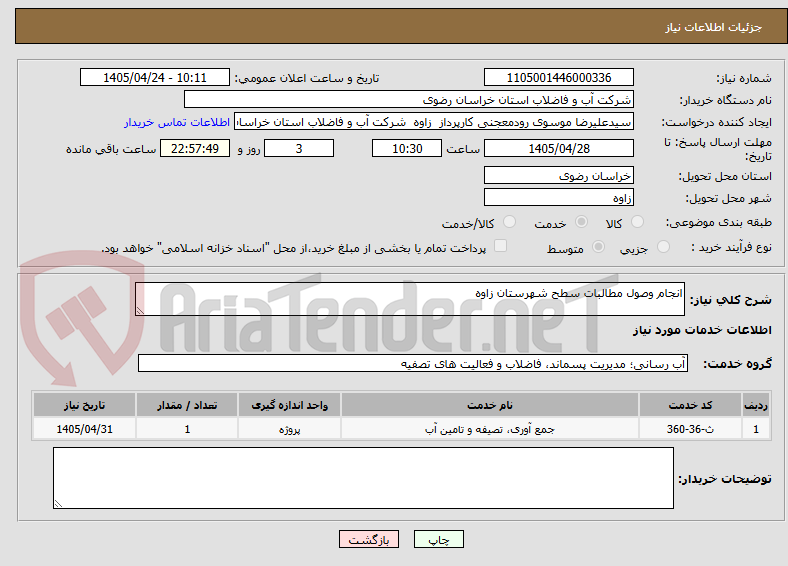 انجام وصول مطالبات سطح شهرستان زاوه