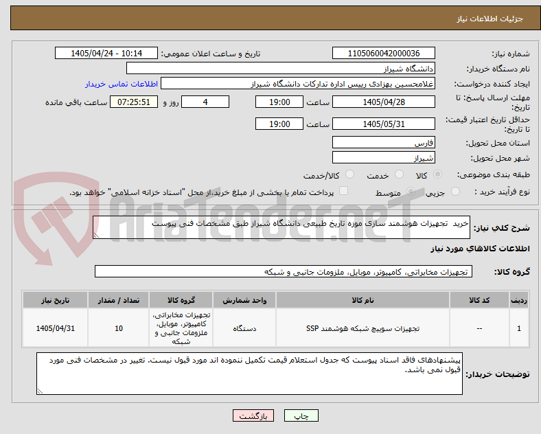 تصویر کوچک آگهی خرید  تجهیزات هوشمند سازی موزه تاریخ طبیعی دانشگاه شیراز طبق مشخصات فنی پیوست