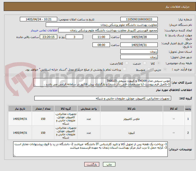 تصویر کوچک آگهی موس سیمی مدل TM309 و کیبورد سیمی TK8025
1-تکمیل فرم پیوست (با مشخصات فنی ذکر شده) و بارگذاری پیش فاکتور در سامانه الزامی می باشد .