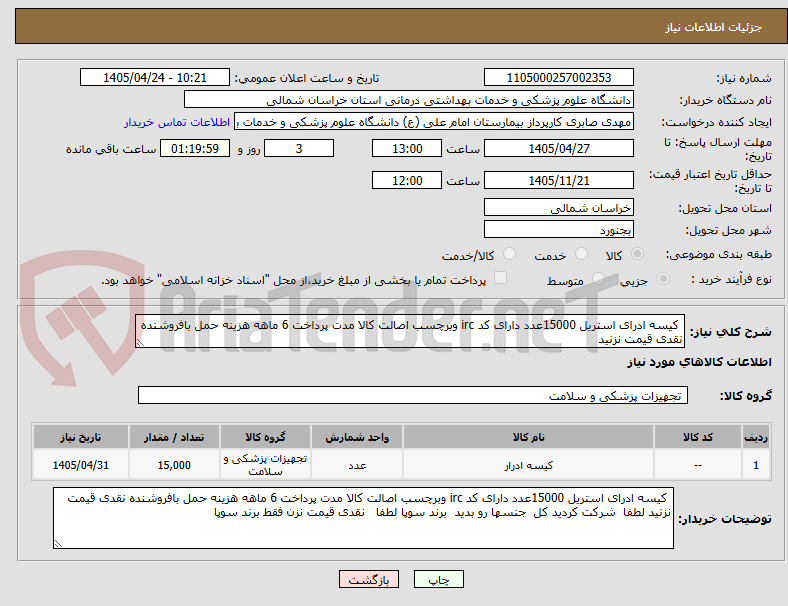 تصویر کوچک آگهی  کیسه ادرای استریل 15000عدد دارای کد irc وبرچسب اصالت کالا مدت پرداخت 6 ماهه هزینه حمل بافروشنده نقدی قیمت نزنید