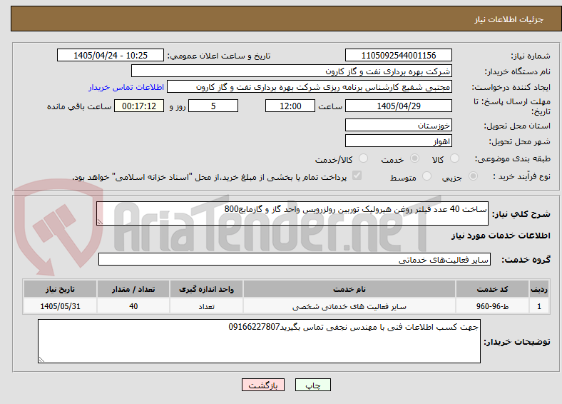 تصویر کوچک آگهی ساخت 40 عدد فیلتر روغن هیرولیک توربین رولزرویس واحد گاز و گازمایع800 