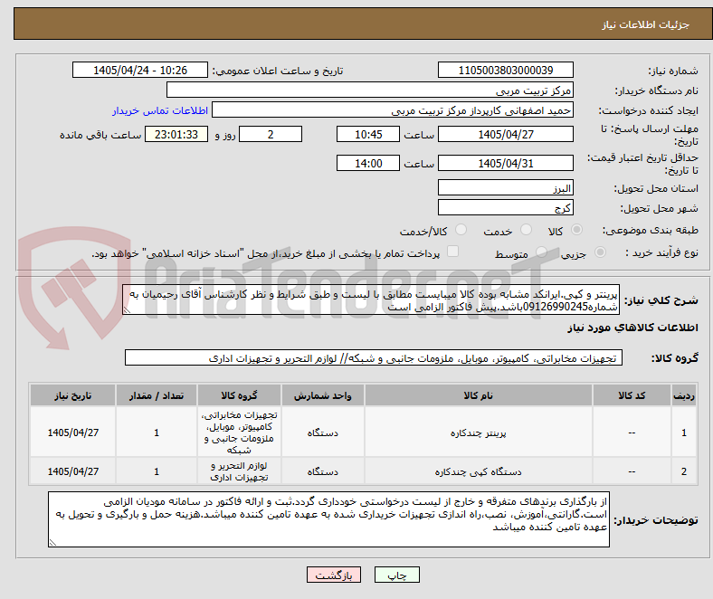 تصویر کوچک آگهی پرینتر و کپی.ایرانکد مشابه بوده کالا میبایست مطابق با لیست و طبق شرایط و نظر کارشناس آقای رحیمیان به شماره09126990245باشد.پیش فاکتور الزامی است