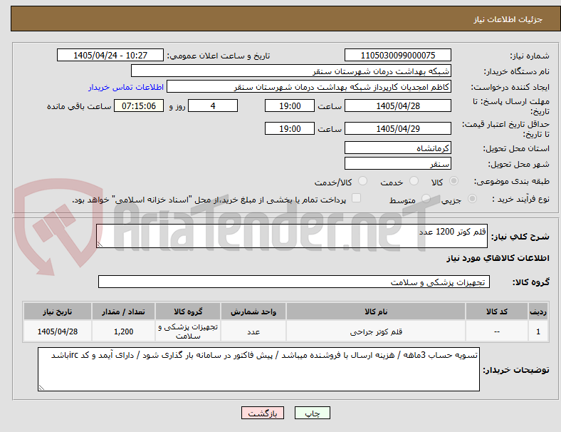 تصویر کوچک آگهی قلم کوتر 1200 عدد