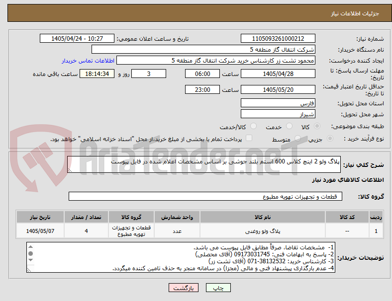 تصویر کوچک آگهی پلاگ ولو 2 اینچ کلاس 600 استم بلند جوشی بر اساس مشخصات اعلام شده در فایل پیوست