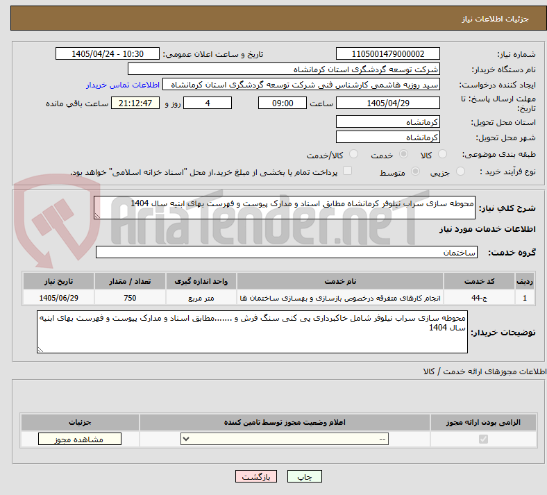 تصویر کوچک آگهی محوطه سازی سراب نیلوفر کرمانشاه مطابق اسناد و مدارک پیوست و فهرست بهای ابنیه سال 1404