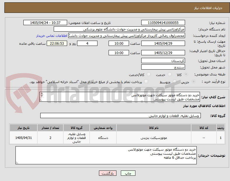 تصویر کوچک آگهی خرید دو دستگاه موتور سیکلت جهت موتورلانس
مشخصات طبق لیست پیوستی
پرداخت حداقل 6 ماهه