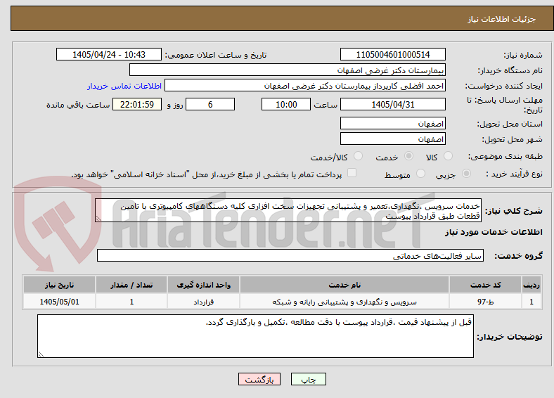 تصویر کوچک آگهی خدمات سرویس ،نگهداری،تعمیر و پشتیبانی تجهیزات سخت افزاری کلیه دستگاههای کامپیوتری با تامین قطعات طبق قرارداد پیوست
