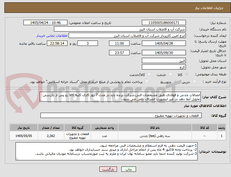 تصویر کوچک آگهی اتصالات چدنی و فولادی طبق مشخصات فنی.شرکت برنده باید در مدت 7 روز کاری کلیه کالا رو پس از بازرسی تحویل آبفا دهد در غیر اینصورت انصراف تلقی می شود.