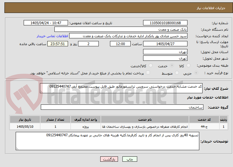 تصویر کوچک آگهی کد خدمت مشابه.خدمت درخواستی سرویس ترانسفورماتور طبق فایل پیوست.مجتمع آبفر.09125440747