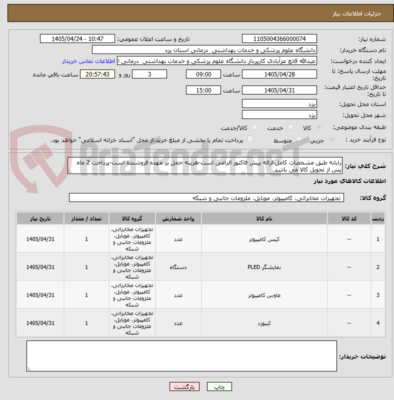 تصویر کوچک آگهی رایانه طبق مشخصات کامل-ارائه پیش فاکتور الزامی است-هزینه حمل بر عهده فروشنده است-پرداخت 2 ماه پس از تحویل کالا می باشد