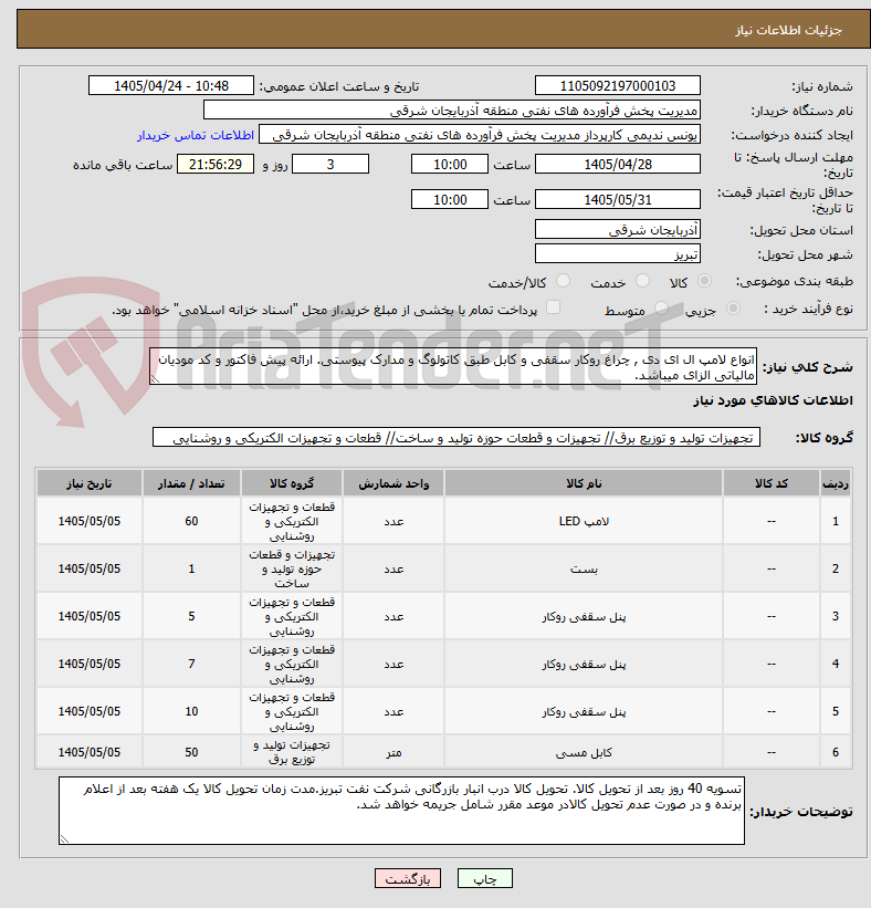 تصویر کوچک آگهی انواع لامپ ال ای دی , چراغ روکار سقفی و کابل طبق کاتولوگ و مدارک پیوستی. ارائه پیش فاکتور و کد مودیان مالیاتی الزای میباشد.