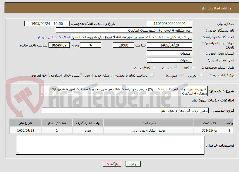 تصویر کوچک آگهی  نیرو رسانی ، جابجایی تاسیسات ، رفع حریم و درخواست های مردمی محدوده مشترک امور با شهرداری منطقه 4 اصفهان 