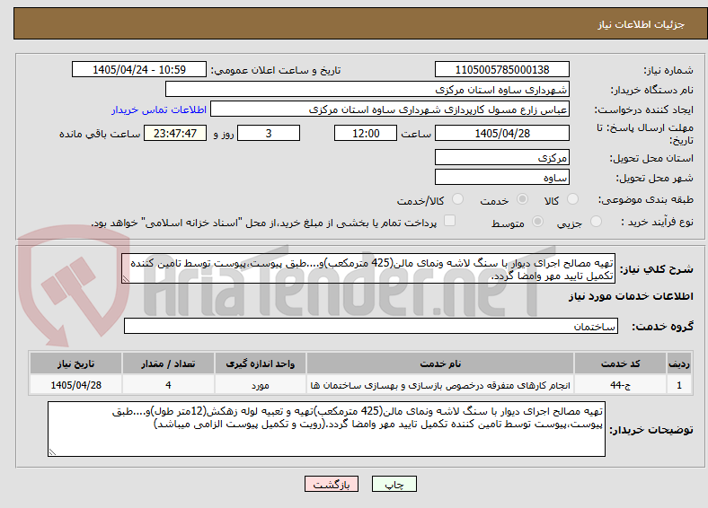 تصویر کوچک آگهی تهیه مصالح اجرای دیوار با سنگ لاشه ونمای مالن(425 مترمکعب)و....طبق پیوست،پیوست توسط تامین کننده تکمیل تایید مهر وامضا گردد.