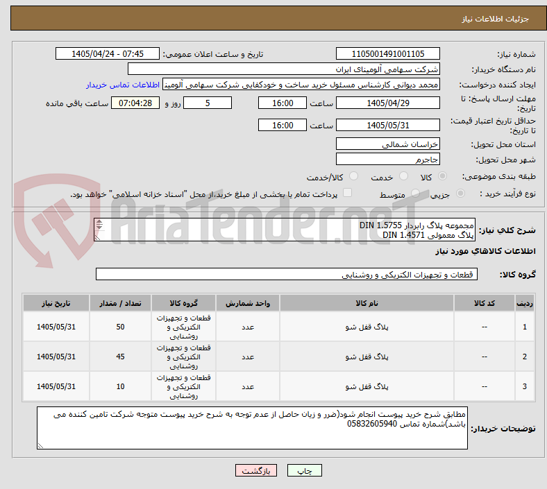 تصویر کوچک آگهی مجموعه پلاگ ‎رابردار‏ ‎ ‎DIN 1.5755‏
پلاگ ‎معمولی‏ ‎ ‎DIN 1.4571‏
پلاگ ‎مخروطی‏ ‎ ‎DIN 1.4541‏ 