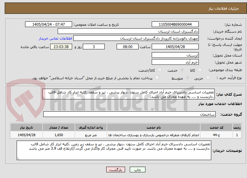 تصویر کوچک آگهی تعمیرات اساسی دادسرای خرم آباد اجرای کامل ستون ،دیوار برشی ، تیر و سقف .کلیه ابزار کار شامل قالب ،داربست و .... به عهده مجری می باشد.