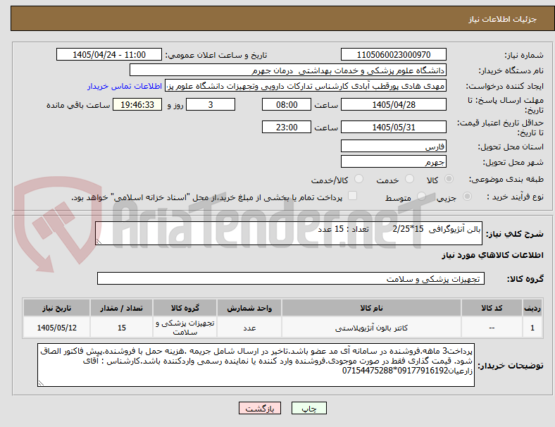تصویر کوچک آگهی بالن آنژیوگرافی  15*2/25         تعداد : 15 عدد