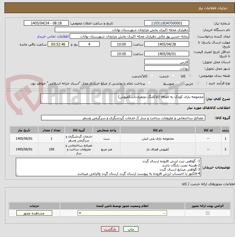 تصویر کوچک آگهی مجموعه بازی کودک به اضافه (الاکلنگ دونفره.تاب.کفپوش)