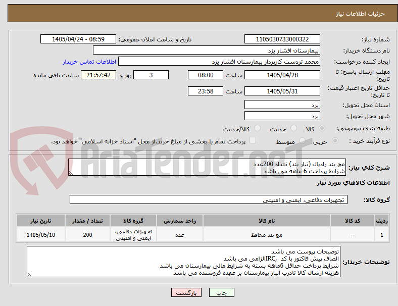 تصویر کوچک آگهی مچ بند رادیال (تیار بند) تعداد 200عدد
شرایط پرداخت 6 ماهه می باشد